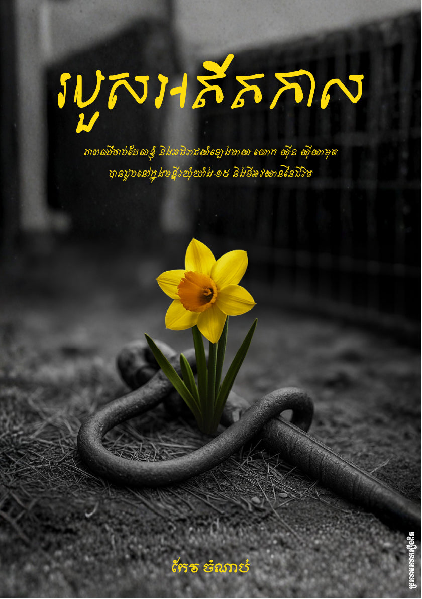 របួសអតីតកាល