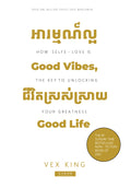 អារម្មណ៍ល្អ ជីវិតស្រស់ស្រាយ