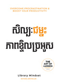 សិល្បៈជម្នះភាពខ្ចិលច្រអូស