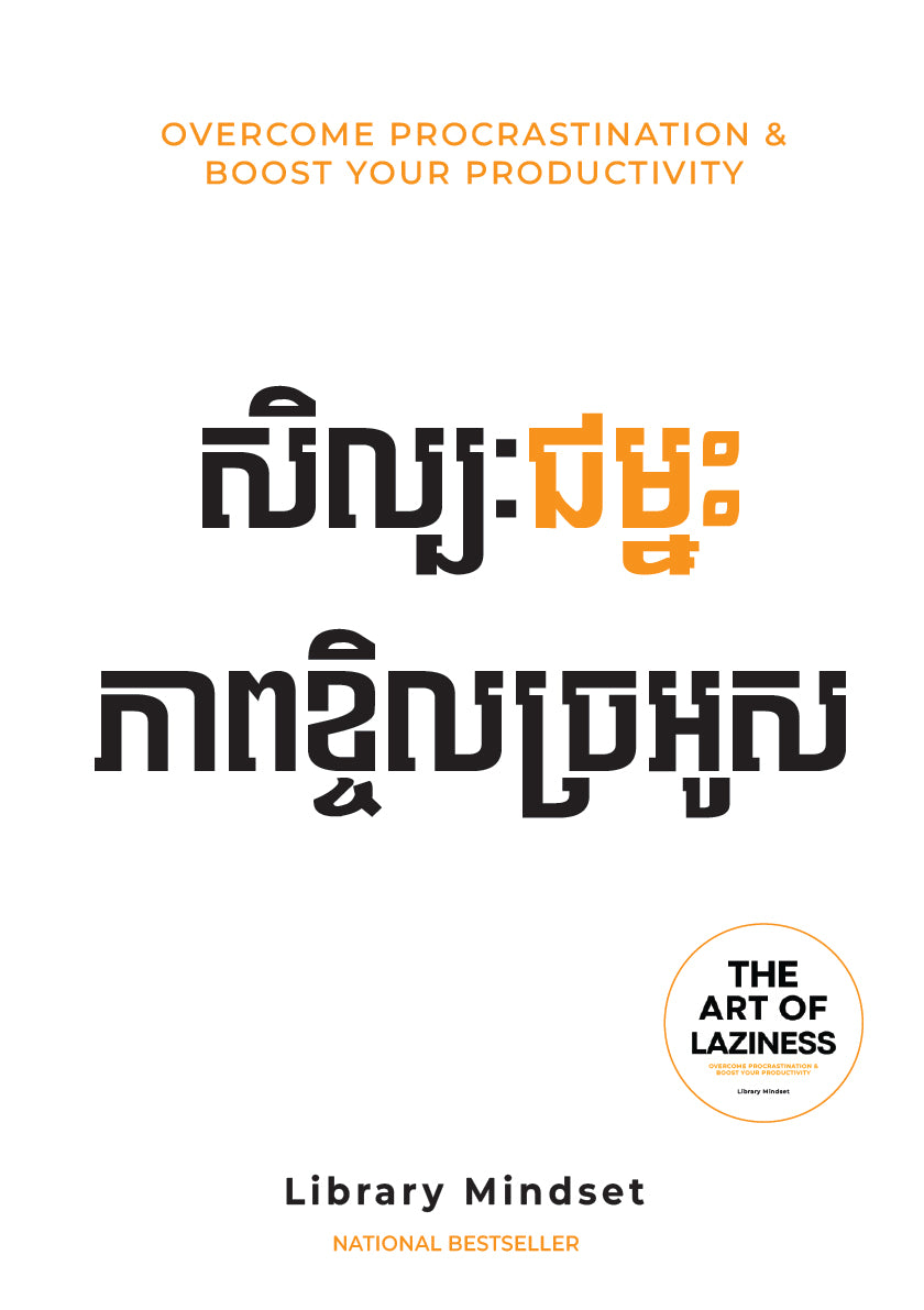 សិល្បៈជម្នះភាពខ្ចិលច្រអូស